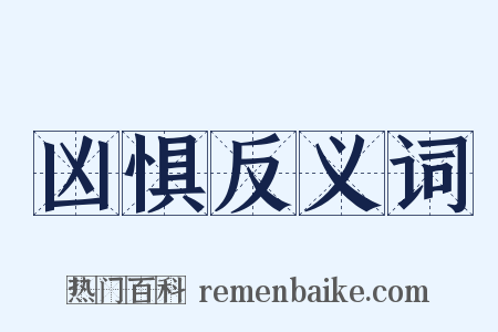 凶惧反义词是什么意思的图片